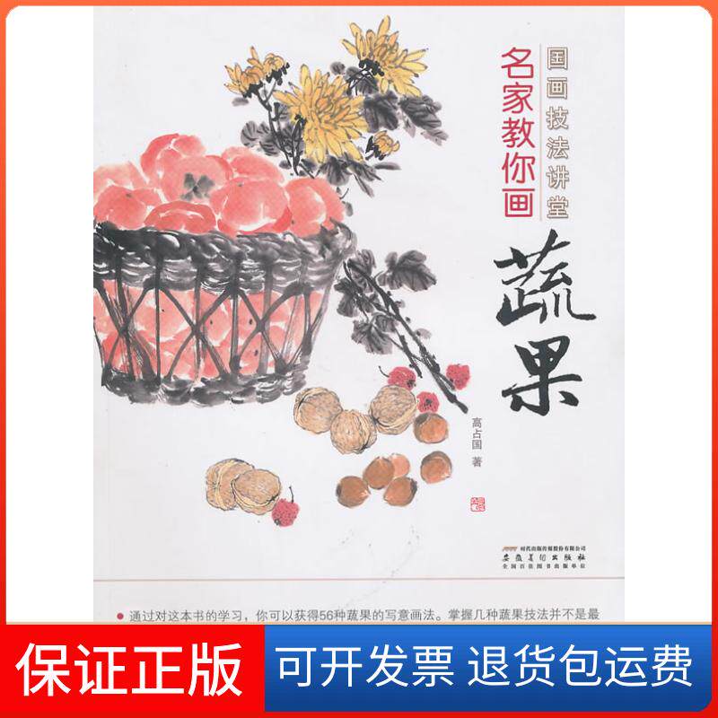 【保正版】国画技法讲堂 名家教你画蔬果高占国 著安徽美术出版社9787539823911