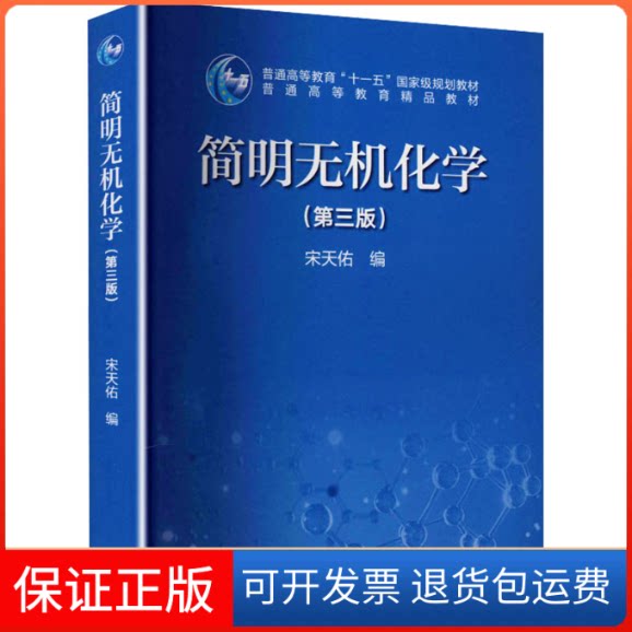 【保正版】简明无机化学.3版宋天佑 编 编高等教育出版社9787040572094