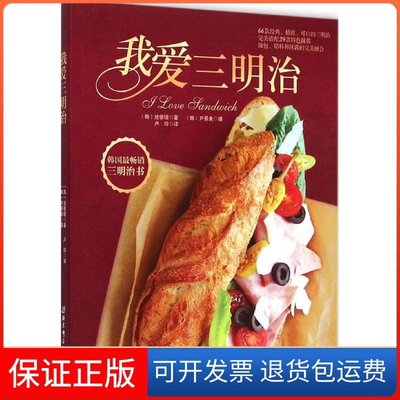 【保正版】我爱三明治(韩)池银暻 著;(韩)尹景美 摄;卢珍 译 著作北京科学技术出版社9787530477113