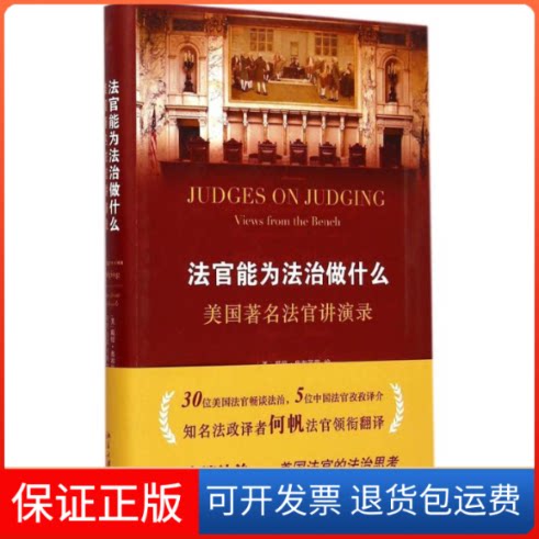 【保正版】法官能为法治做什么美戴维·奥布莱恩（David M.Brien） 著北京大学出版社9787301251027