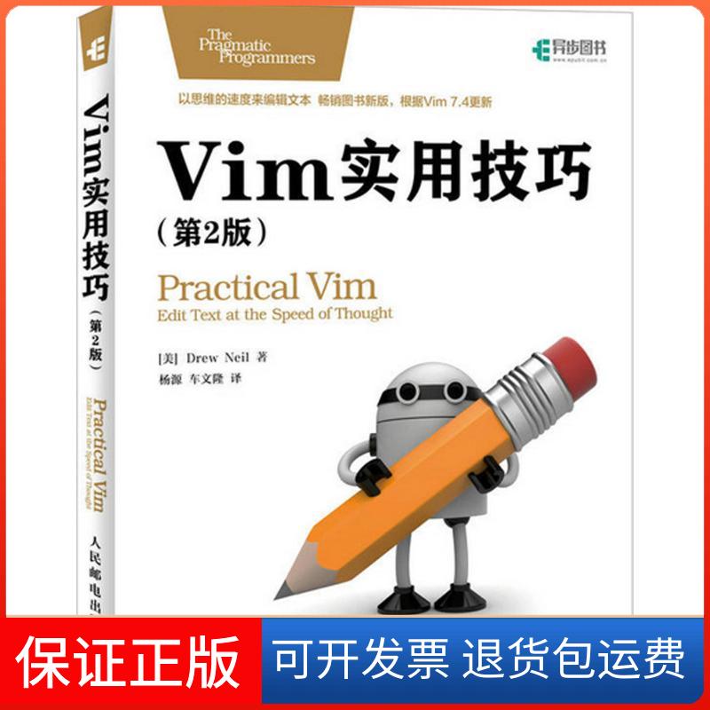 【保正版】Vim实用技巧(英)尼尔(Drew Neil) 著；杨源,车文隆 译人民邮电出版社9787115427861