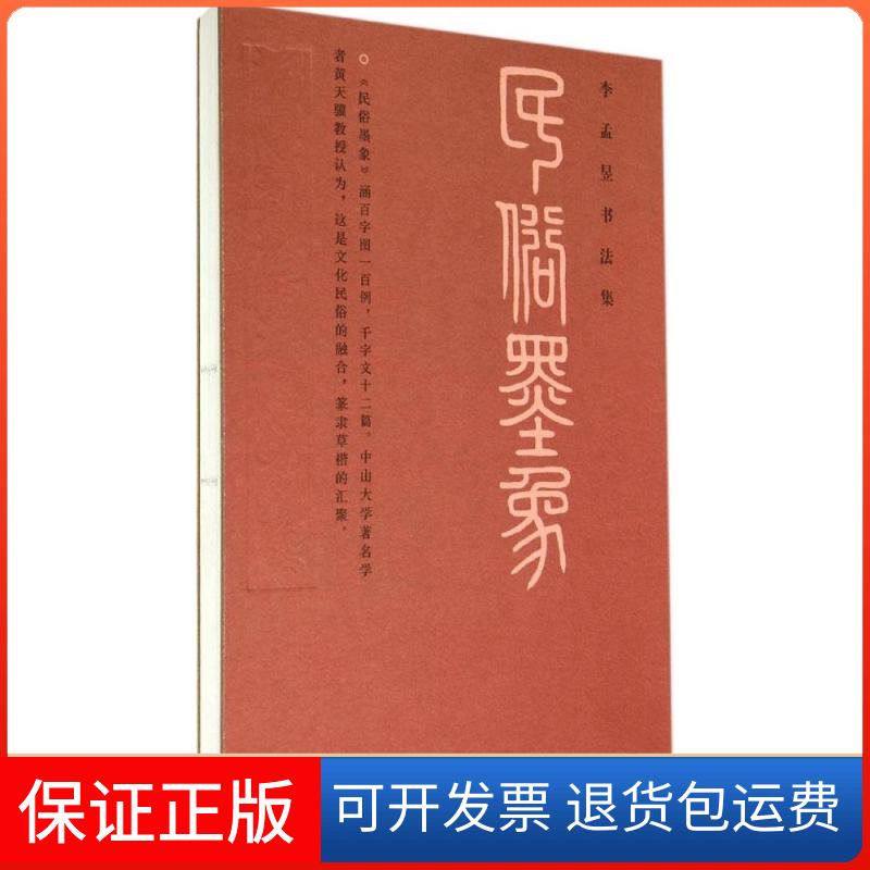 【保正版】民俗墨象李孟昱广东南方日报出版社9787549110506