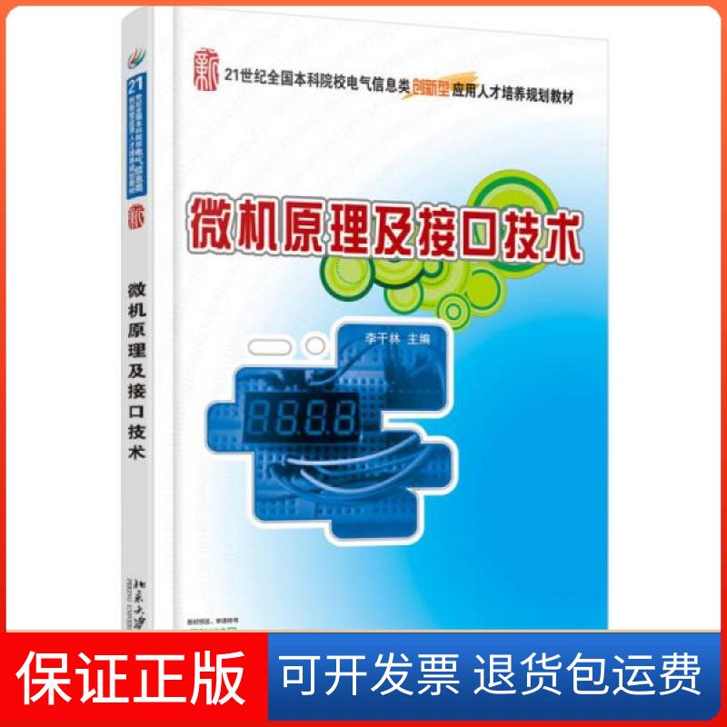 【保正版】微机原理及接口技术(21世纪全国院校电气信息类创新型应用人才培养规划教材)李干林 编北京大学出版社9787301260630
