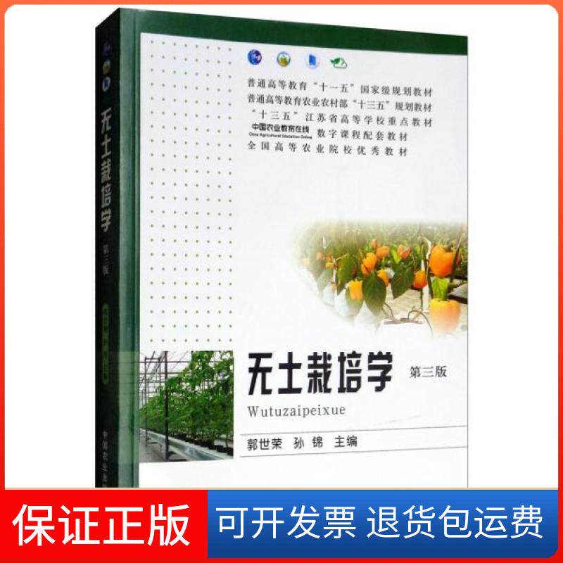 【保正版】无土栽培学/普通高等教育农村“十三五”规划教材郭世荣孙锦  编者中国农业出版社9787109244085