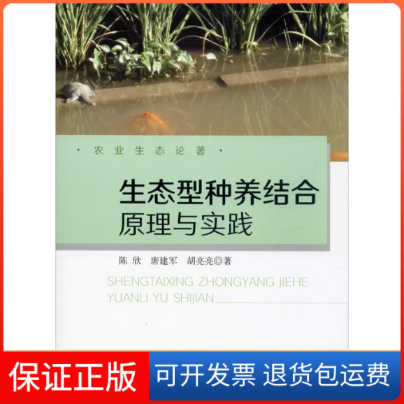【保正版】生态型种养结合原理与实践陈欣,唐建军,胡亮亮 著中国农业出版社9787109258068