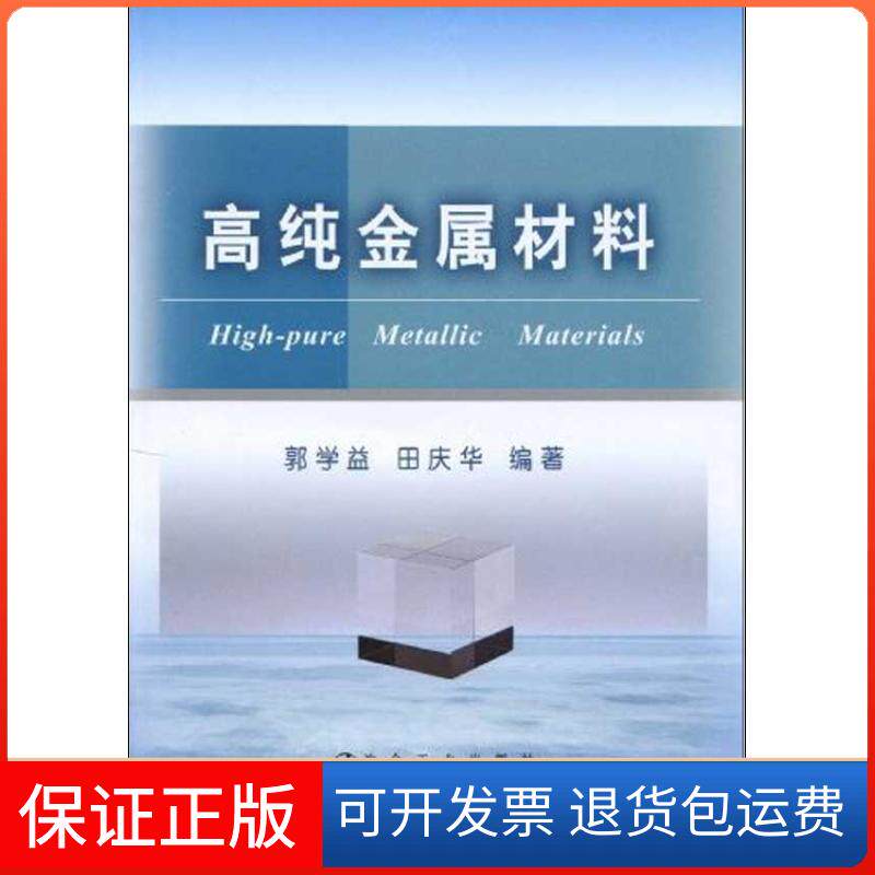 【保正版】高纯金属材料郭学益,田庆华 著冶金工业出版社9787502450861