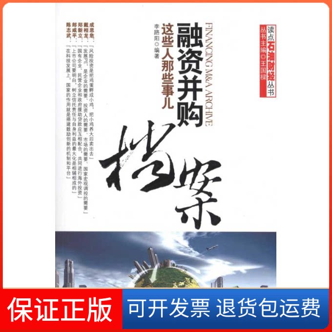 【保正版】融资并购档案——这些人那些事儿李路阳 著作石油工业出版社9787502179861