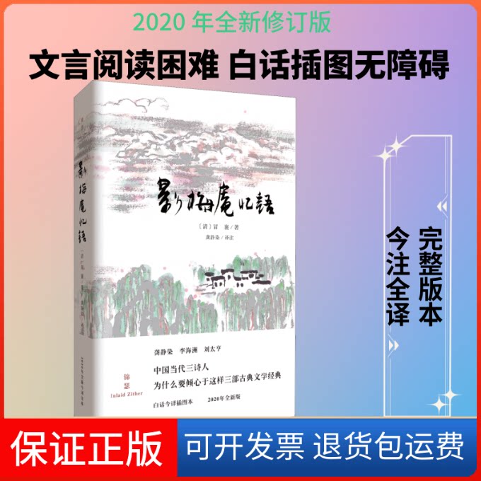【保正版】影梅庵忆语 白话今译插图本 2020年全新版[清]冒襄 著 龚静染 译重庆出版社9787229150778