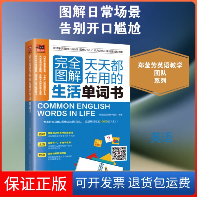 【保正版】图解天天都在用的生活单词书郑莹芳英语教学团队 著江苏凤凰科学技术出版社9787571300807