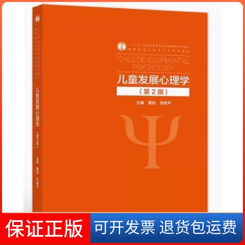 【保正版】儿童发展心理学(第2版)桑标刘俊升高等教育出版社9787040564051