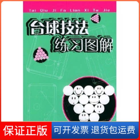 【保正版】台球技法练习图解吕佩人民体育出版社9787500924807
