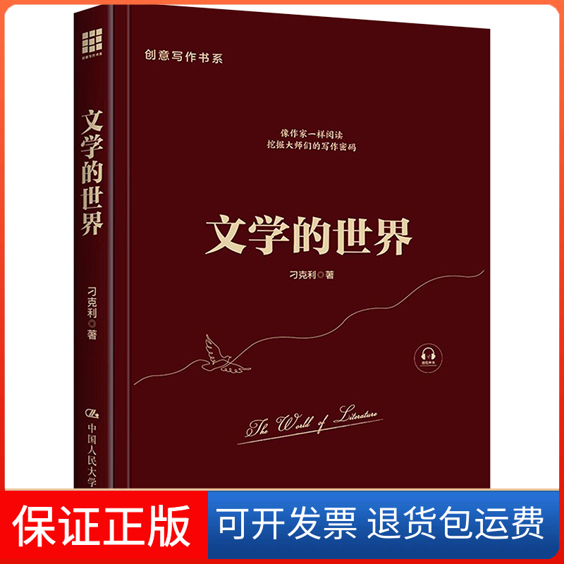 【保正版】文学的世界刁克利 著中国人民大学出版社9787300311760