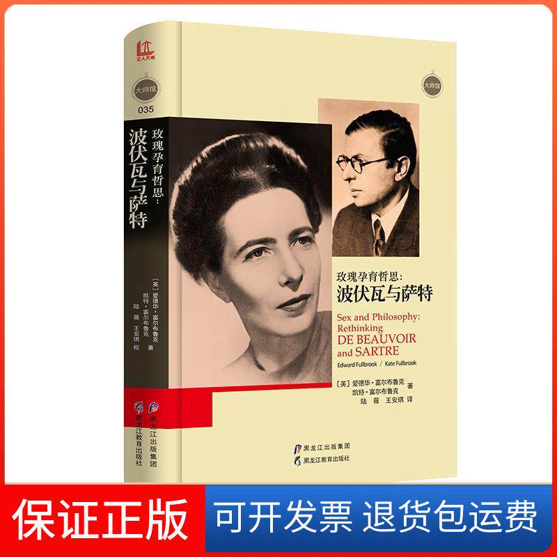 【保正版】玫瑰孕育哲思:波伏瓦与萨特(英)爱德华·富尔布鲁克,(英)凯特·富尔布鲁克 著 陆薇,王安琪 译黑龙江教育出版社