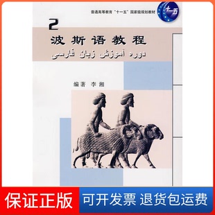 【保正版】波斯语教程2（附赠光盘）李湘北京大学出版社9787301160169