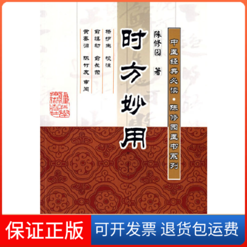 【正版】时方妙用（清）陈修园 杨护生 校注福建科学技术出版社9787533530464