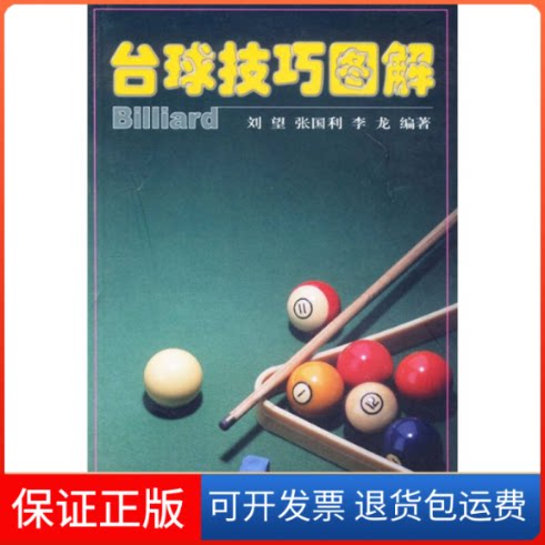 【保正版】台球技巧图解刘望北京体育大学出版社9787811000368