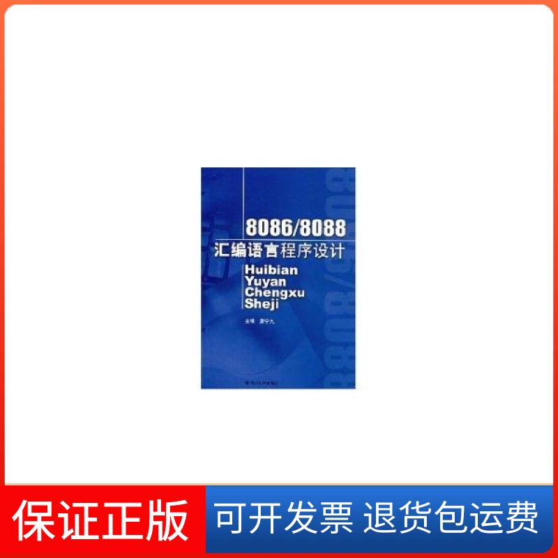 【正版九成新】80868088汇编语言程序设计唐宁九四川大学出版社