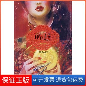 【保正版】胭脂泪妆蔓殊菲儿二十一世纪出版社9787539138930