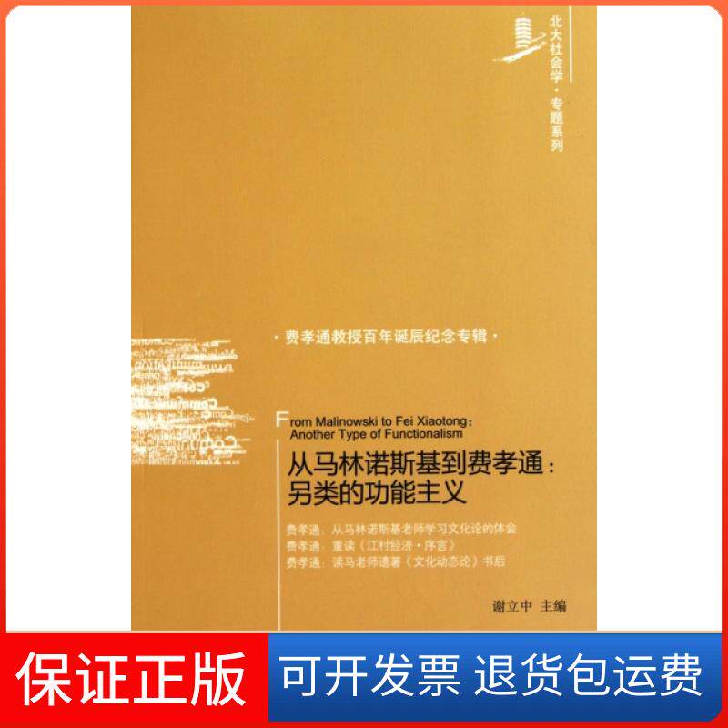【保正版】从马林诺斯基到费孝通--另类的功能主义(费孝通教授诞辰纪念专辑)/北大社会学专题系列谢立中社会科学文献出版社