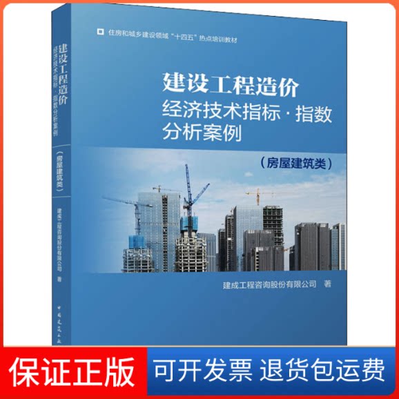 【保正版】建设工程造价经济技术指标·指数分析案例(房屋建筑类)建成工程咨询股份有限公司 著中国建筑工业出版社9787112266753