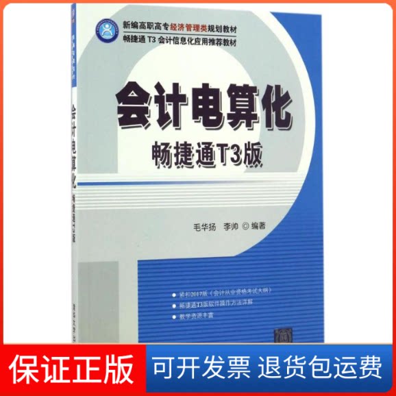 【保正版】会计电算化毛华扬,李帅 编著 著清华大学出版社9787302450801