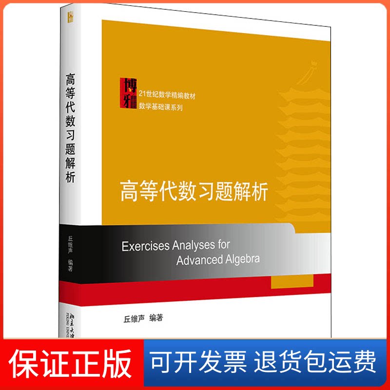 【保正版】高等代数习题解析丘维声北京大学出版社9787301323403