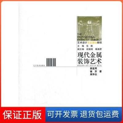 【保正版】艺术设计专业基础教程：现代金属工艺表现  [The Professional Basic of Subject]郭亚男辽宁美术出版社9787531450771
