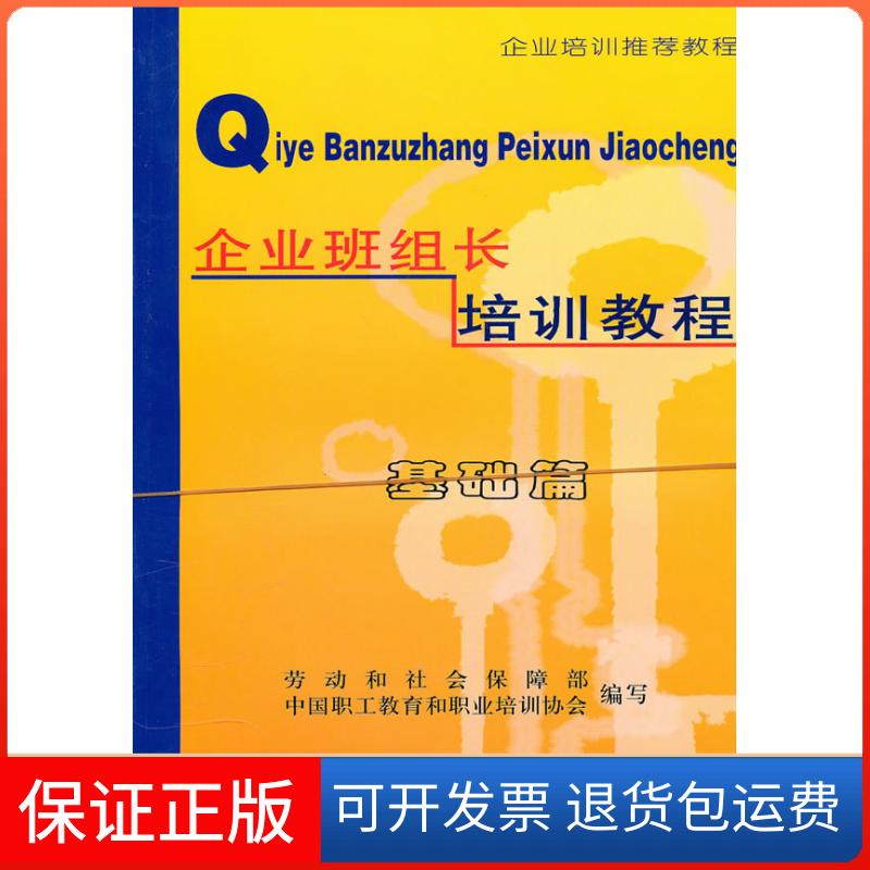 【保正版】企业班组长培训教程(共2篇企业培训教程)结礼劳动和社会保障部 中国职工教育和职业培海洋出版社9787502764425