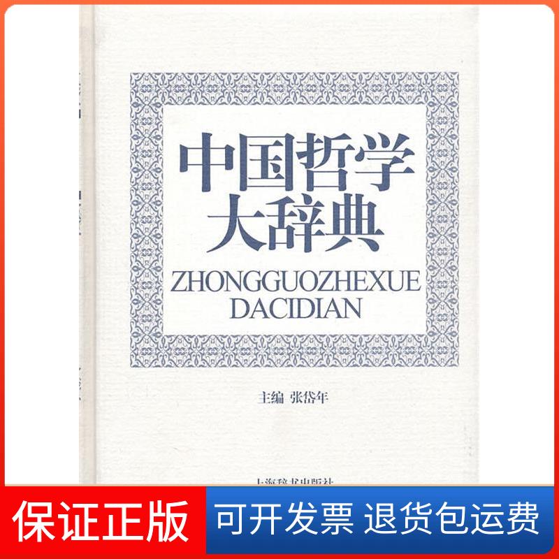 【保正版】中国哲学大辞典张岱年 主编上海辞书出版社9787532631537