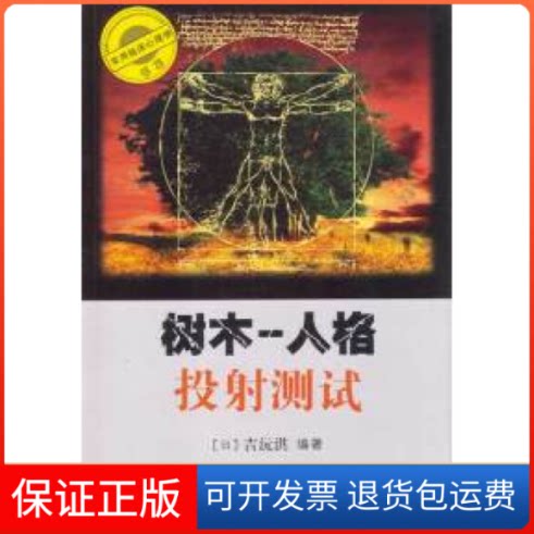 【保正版】树木—人格投测试(实用临床心理学书系)吉沅洪重庆出版社9787536687066