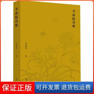 【保正版】李商隐诗歌欧北京大学出版社9787301312759