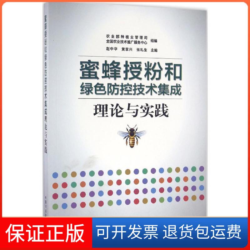 【保正版】蜜蜂授粉和绿色防控技术集成理论与实践赵中华,黄家兴,张礼生 主编；种植业管理司,全国农业技术推广服务中心 组编