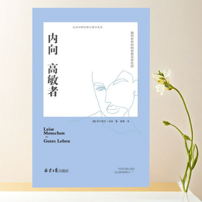 正版书】内向高敏者 如何在外向的世界自在生活 西尔维亚 洛肯 著 曾婧 译 北京日报出版社