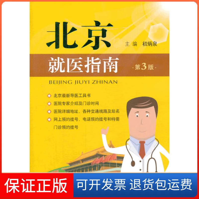 【保正版】北京就医指南(第三版)初炳泉编人民军医出版社9787509171400