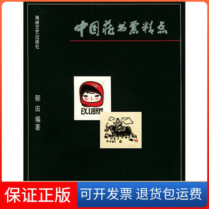 【保正版】中国藏书票精点郁田编 著海峡文艺出版社9787806408834
