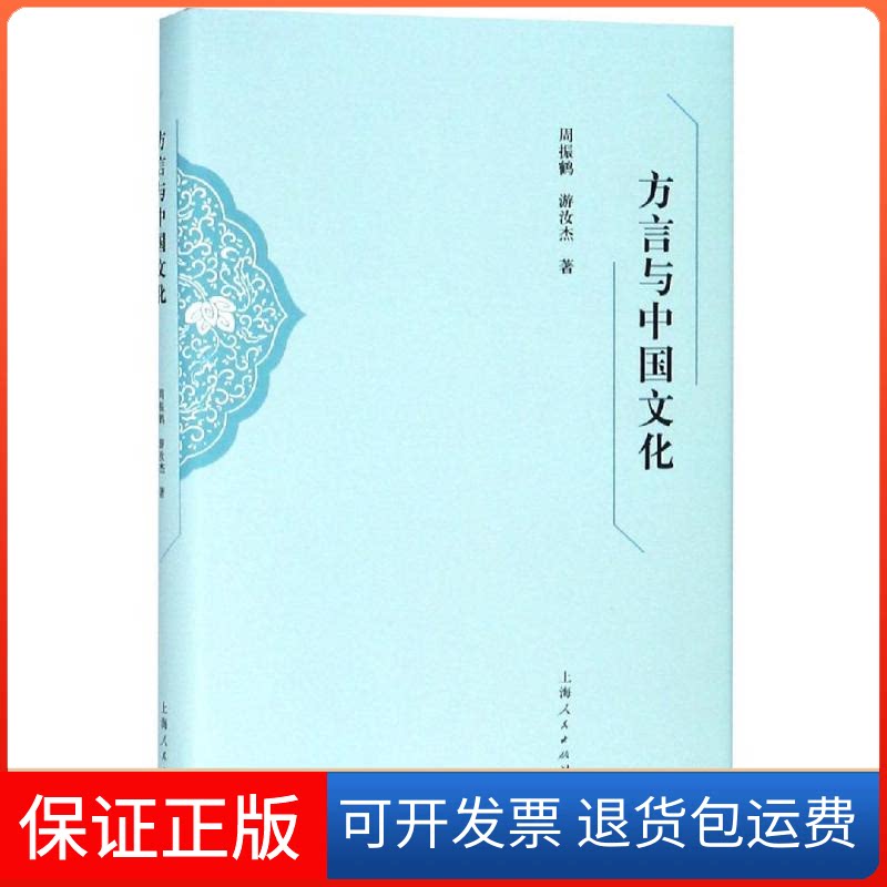 【保正版】方言与中国文化周振鹤 游汝杰 著 著上海人民出版社9787208157767