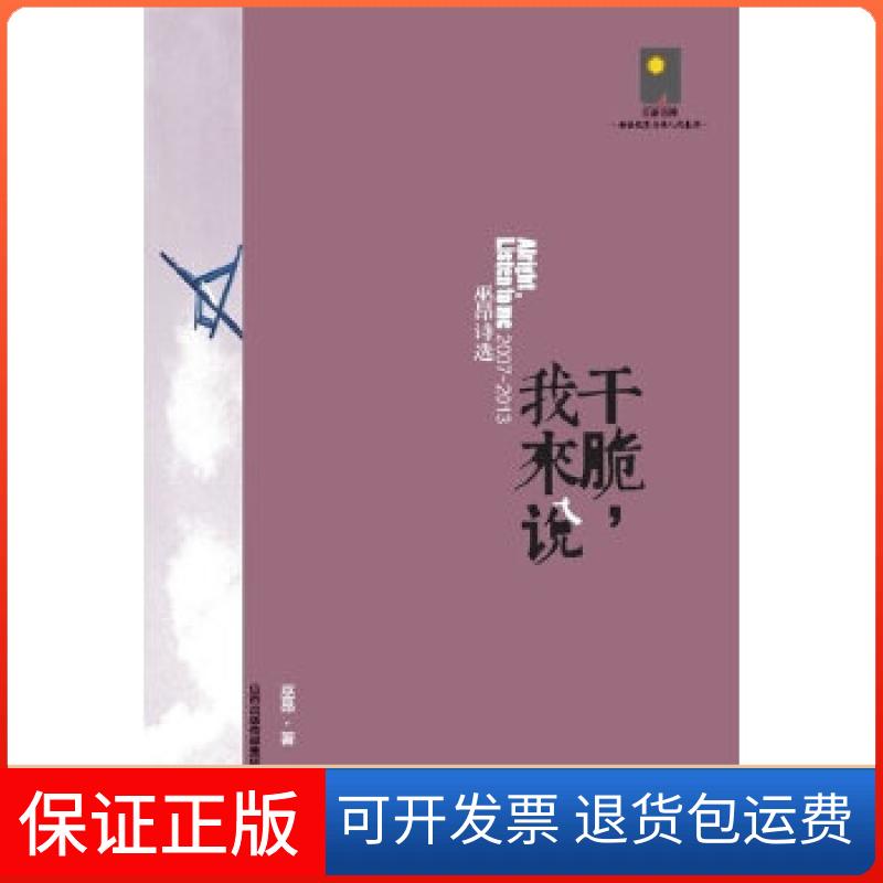 【保正版】"《干脆，我来说》 毁坏一切所谓的美好神圣 更贴肉与人的世界。中国新诗三十多年来为数不多的当代经典"巫昂　著