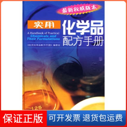 【保正版】实用化学品配方手册《实用化学品配方手册》编委会 编著 著作四川科学技术出版社9787536466456