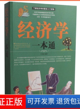 【正版】经济学一本通冯强北方妇女儿童出版社9787538587340