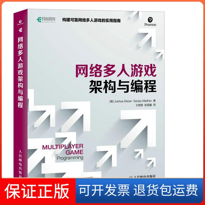 【保正版】网络多人游戏架构与编程(美)格雷泽(Joshua Glazer),(美)马达夫(Sanjay Madhav) 著;王晓慧,张国鑫 译 著作