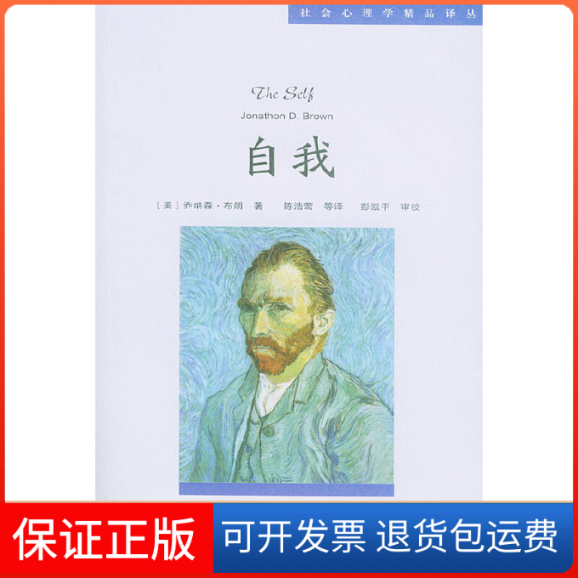 【保正版】自我：社会心理学精品译丛（美）乔纳森·布朗（Brown Jonathon D.) 陈浩莺人民邮电出版社9787115126214