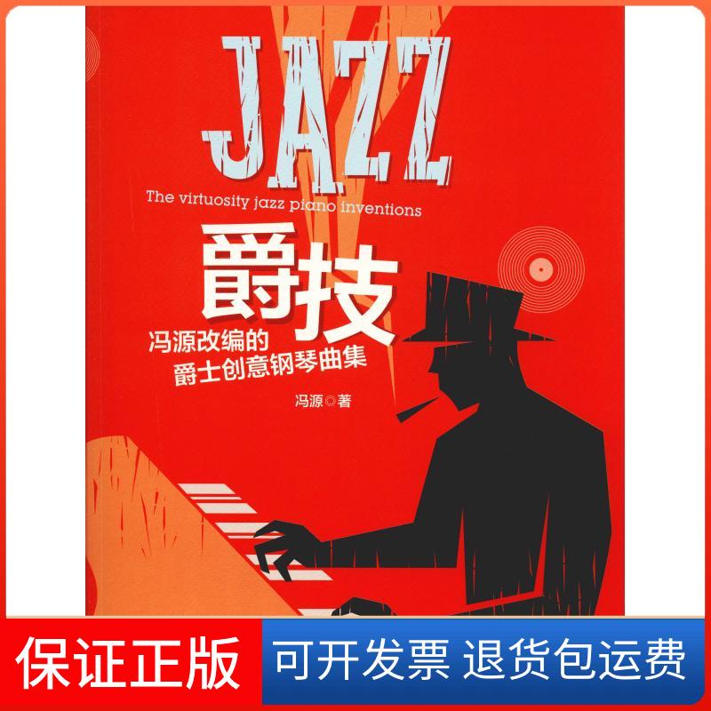 【保正版】爵技 冯源改编的爵士创意钢琴曲集冯源 著辽宁人民出版社9787205094058