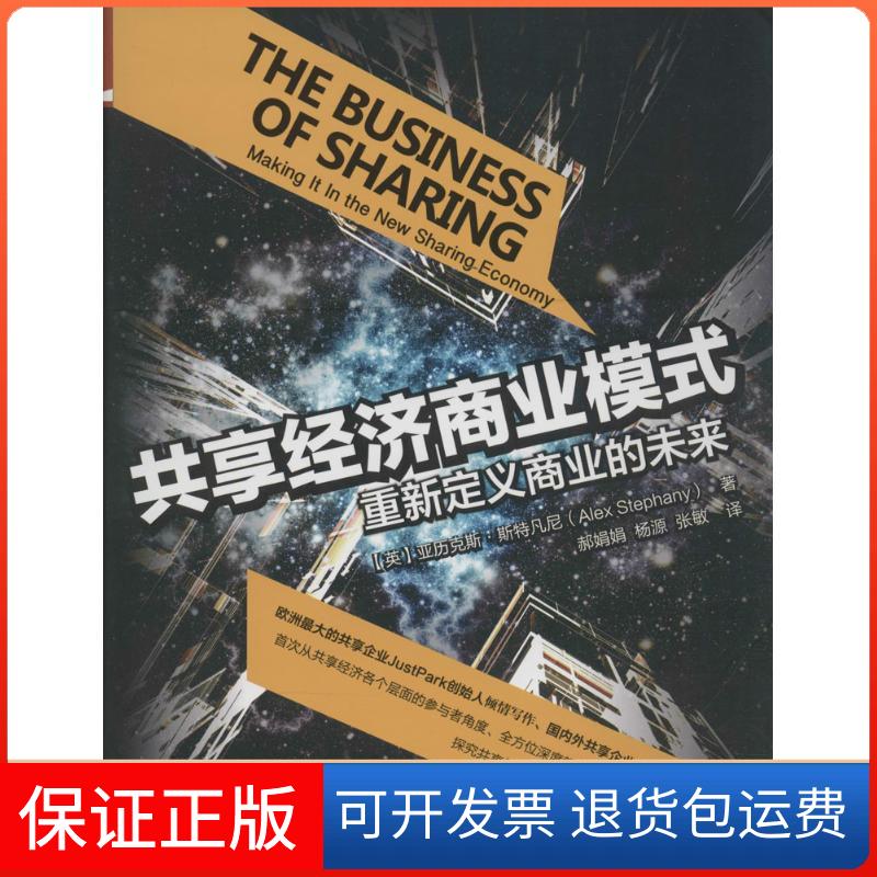 【保正版】共享经济商业模式亚历克斯斯特凡尼AlexStephany张敏中国人民大学出版社