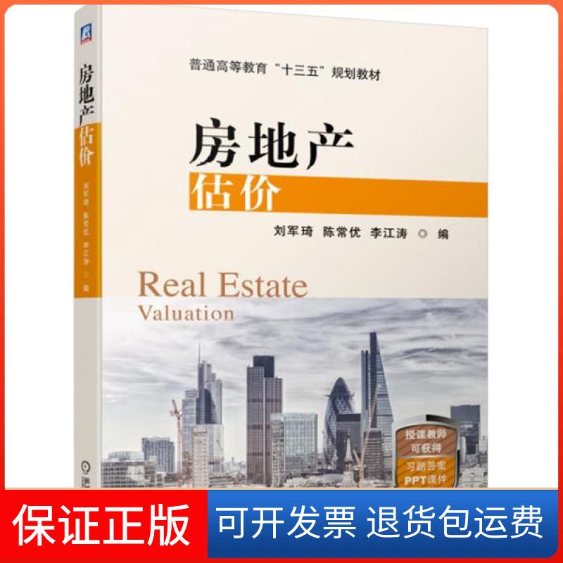 【保正版】普通高等教育“十三五”规划教材房地产估价/刘军琦刘军琦、陈常优、李江涛  著机械工业出版社9787111633471