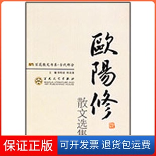 【保正版】古代散文-欧阳修散文选集徐柏容 郑法清 主编百花文艺出版社9787530654071