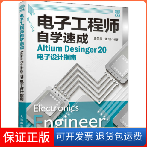 【保正版】电子自学速成 Altium Desinger 20电子设计指南段荣霞,孟培 编人民邮电出版社9787115552198