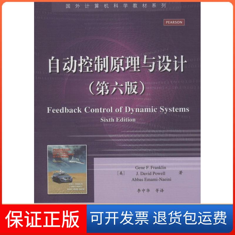 【保正版】自动控制原理与设计(第6版)Gene F.Franklin 著 李中华 等 译电子工业出版社9787121232725