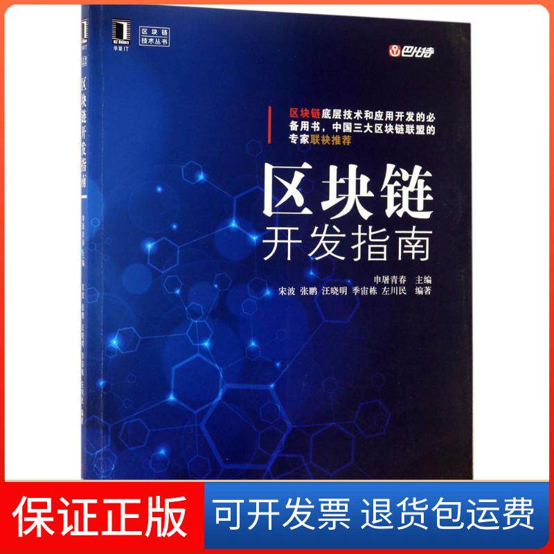 【保正版】区块链开发指南申屠青春 主编机械工业出版社9787111571209