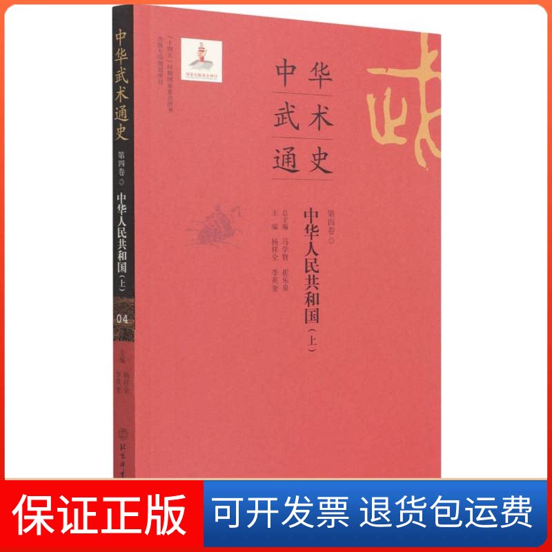【保正版】中华武术通史第四卷李印东,等北京体育大学出版社9787564435042
