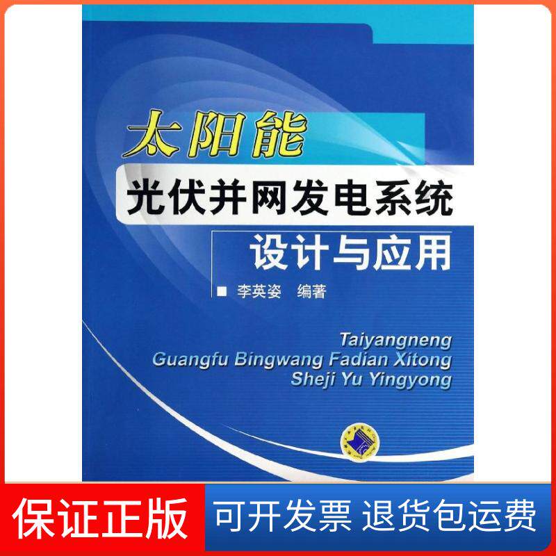 【保正版】太阳能光伏并网发电系统设计与应用李英姿机械工业出版社9787111433309